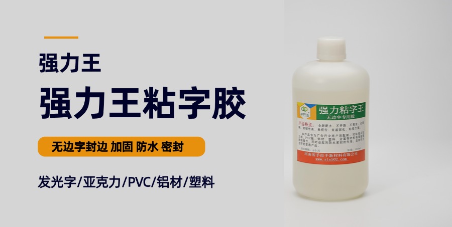 無(wú)邊字專用膠